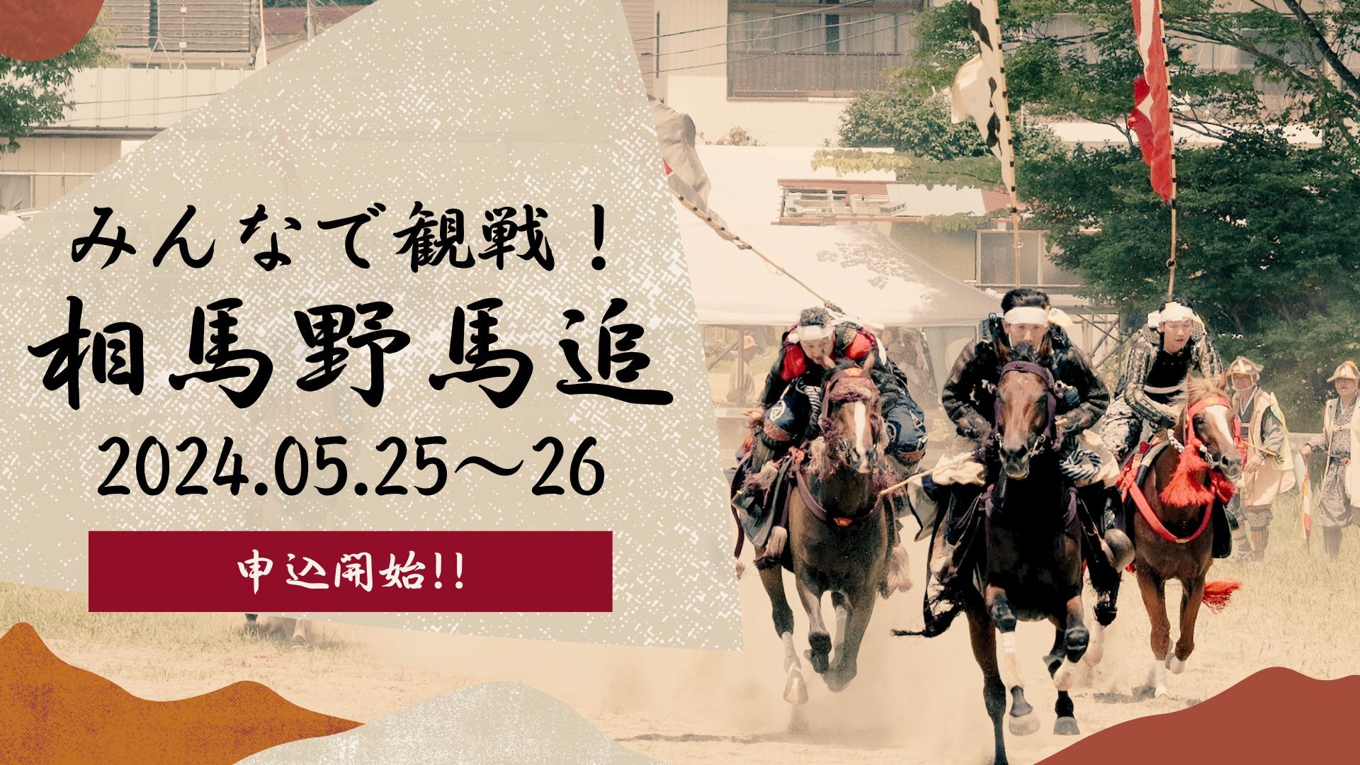 受付終了】みんなで観戦！相馬野馬追2024 | 殿ナイト