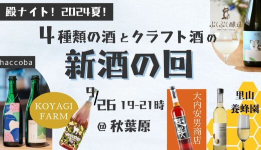 殿ナイト！2024夏！南相馬市小高区の4種類の酒とクラフト酒の新酒の会