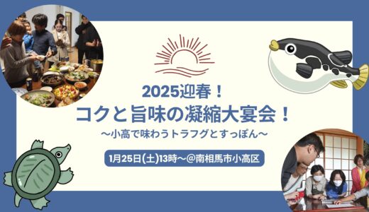 第6回　小高でトラフグ！？え、すっぽんも！？暖家、畳の上、鍋と一升瓶囲む「これでいいのだ」コクと旨味の凝縮大宴会！2025迎春！