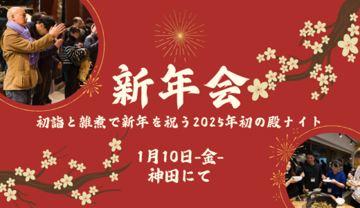 2025年殿ナイト始！祭神の子孫と神田明神に行き、馬、宇宙、ロケット、野馬追の話をしながら雑煮で新年を祝う企画