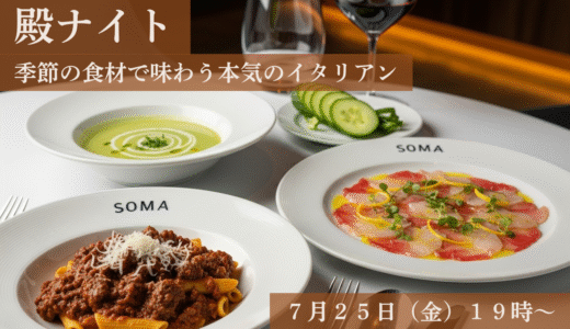殿ナイト 季節の食材で味わう本気のイタリアン
