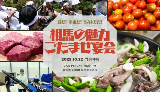 相馬の魅力ごたまぜ宴会in門前仲町