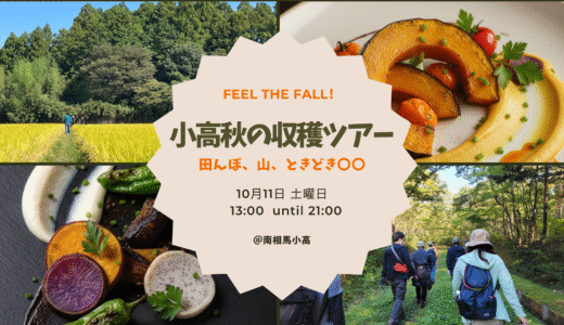 小高秋の収穫ツアー　田んぼ、山、ときどき〇〇