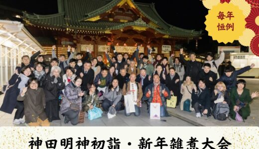 【祝新年！】2026年殿ナイト始！祭神の子孫と神田明神に行き、馬、宇宙、ロケット、野馬追、酒、食の話をしながら雑煮で新年を祝う企画７年目！