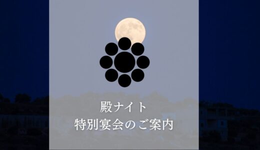 少人数で色々と話したい忘年会