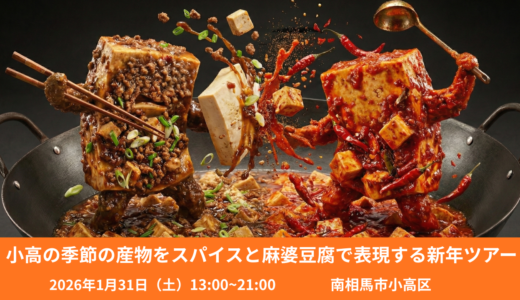小高の季節の産物をスパイスと麻婆豆腐で表現する新年ツアー